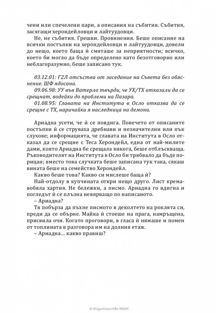 Верига от тръни - Кн.3 Последните часове