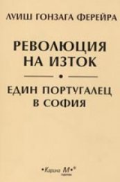 Революция на изток: Един португалец в София