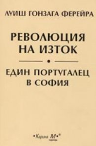 Революция на изток: Един португалец в София