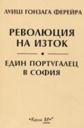 Революция на изток: Един португалец в София