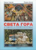 Света Гора - В градината на Пресвета Богородица