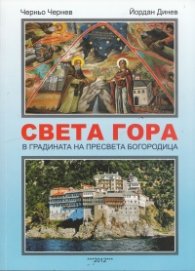 Света Гора - В градината на Пресвета Богородица