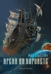 Арена на Боговете