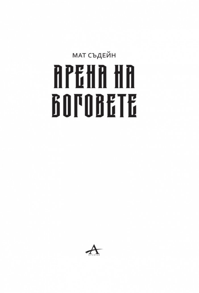 Арена на Боговете
