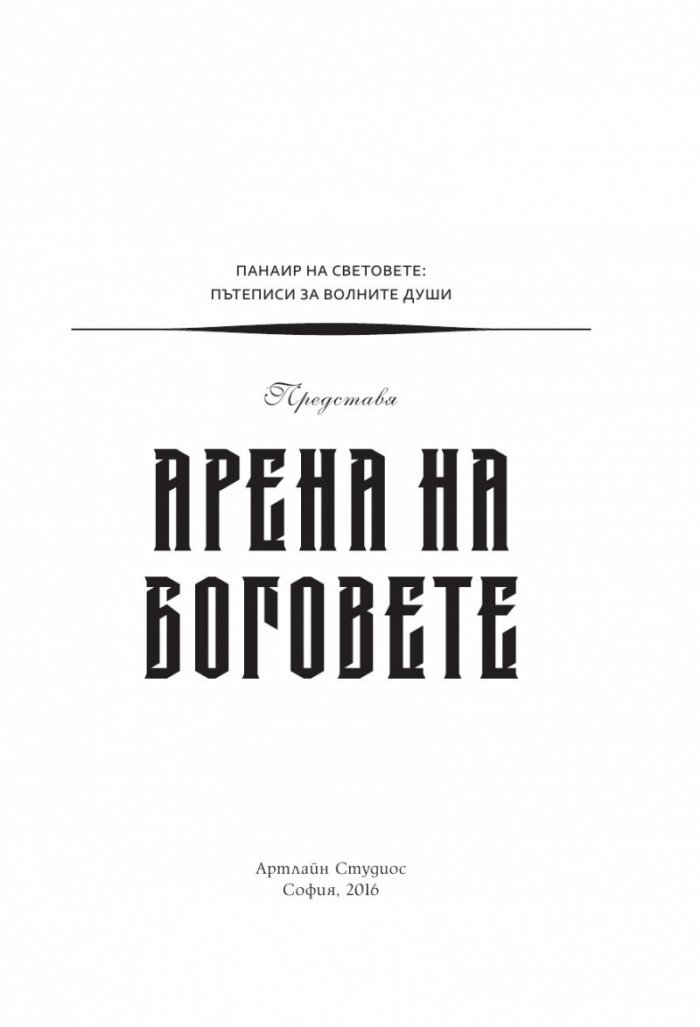 Арена на Боговете