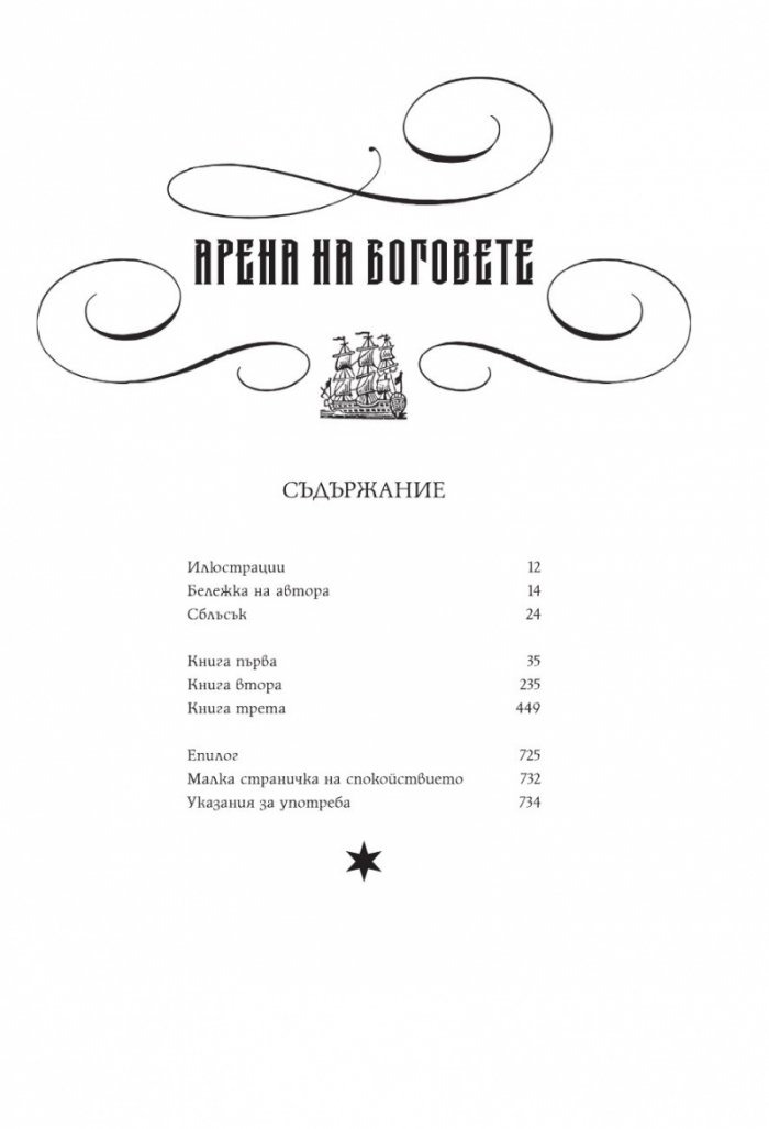 Арена на Боговете