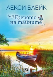 Езерото на тайните