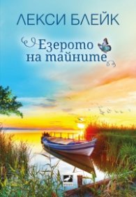 Езерото на тайните
