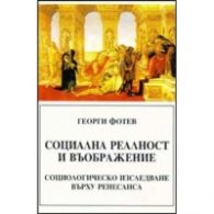 Социална реалност и въображение:Социол.изследване
