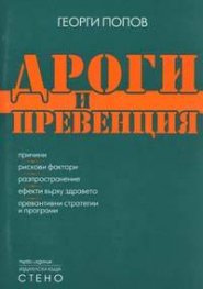 Дроги и превенция