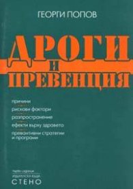Дроги и превенция