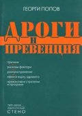 Дроги и превенция