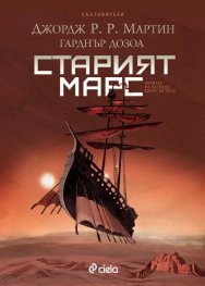 Старият Марс