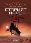 Старият Марс