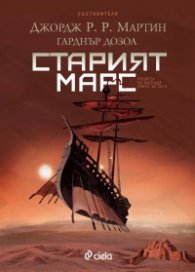 Старият Марс