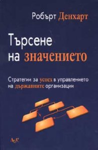 Търсене на значението. Стратегии за успех в управлението на държавните организации