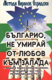 Българио, не умирай от любов към Запада