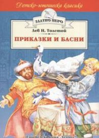 Приказки и басни