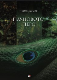 Пауновото перо