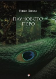 Пауновото перо