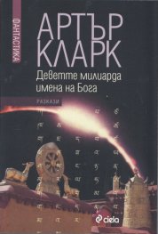 Деветте милиарда имена на Бога. Избрани разкази Т.1