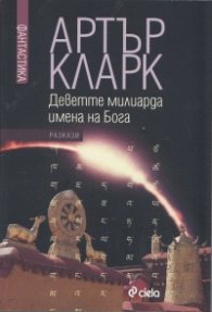 Деветте милиарда имена на Бога. Избрани разкази Т.1