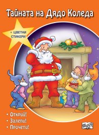 Тайната на Дядо Коледа. Коледна приказка със стикери