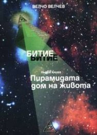Битие. Кн.1 - Пирамидата - дом на живота