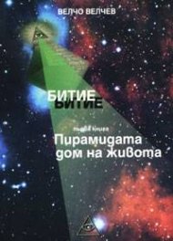 Битие. Кн.1 - Пирамидата - дом на живота