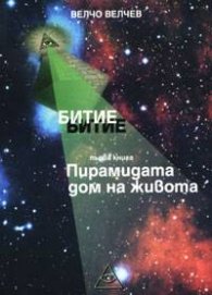 Битие. Кн.1 - Пирамидата - дом на живота