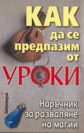 Как да се предпазим от уроки. Наръчник за разваляне на магии