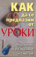 Как да се предпазим от уроки. Наръчник за разваляне на магии