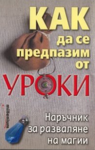 Как да се предпазим от уроки. Наръчник за разваляне на магии