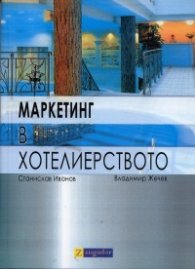 Маркетинг в хотелиерството