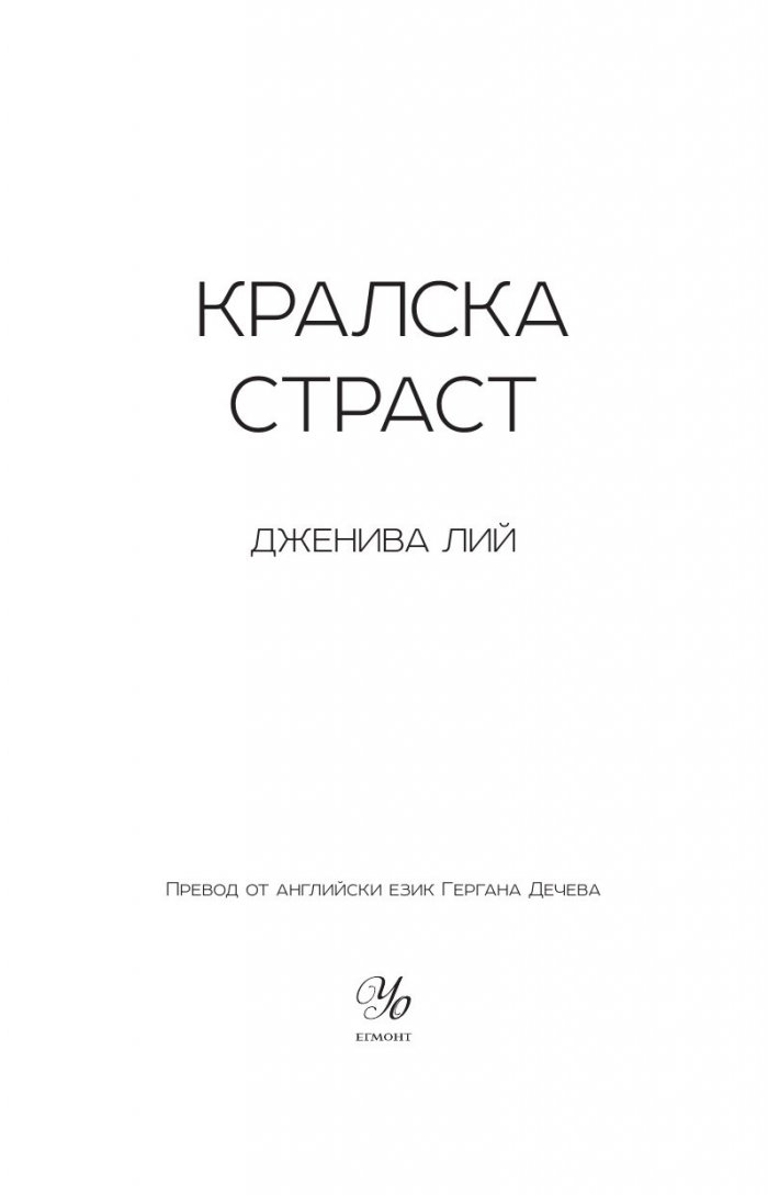 Кралска страст