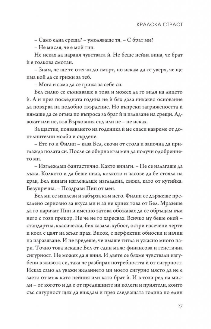 Кралска страст