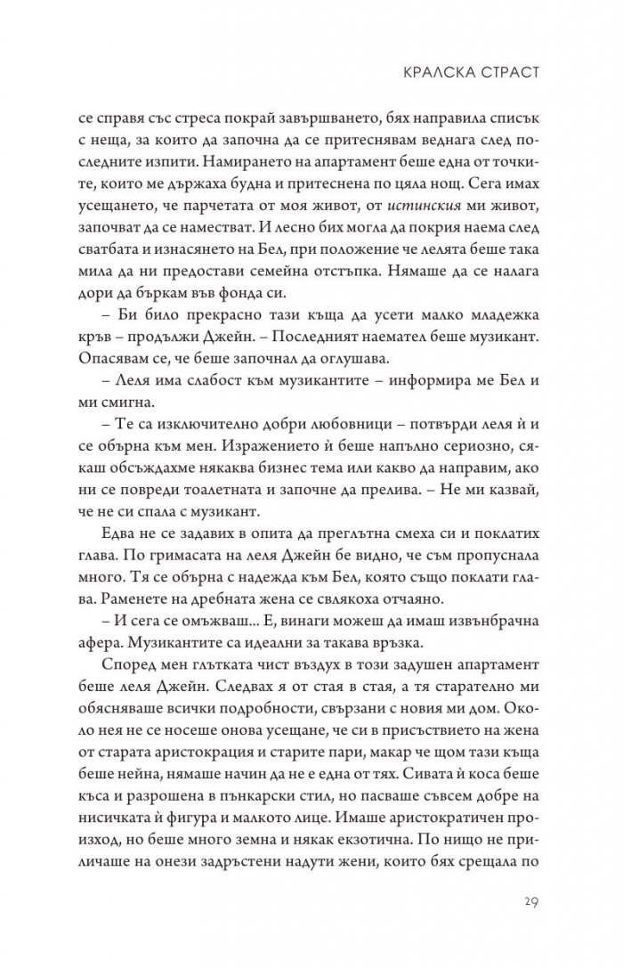 Кралска страст