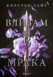 Влизам в мрака