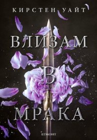 Влизам в мрака