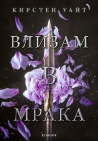 Влизам в мрака
