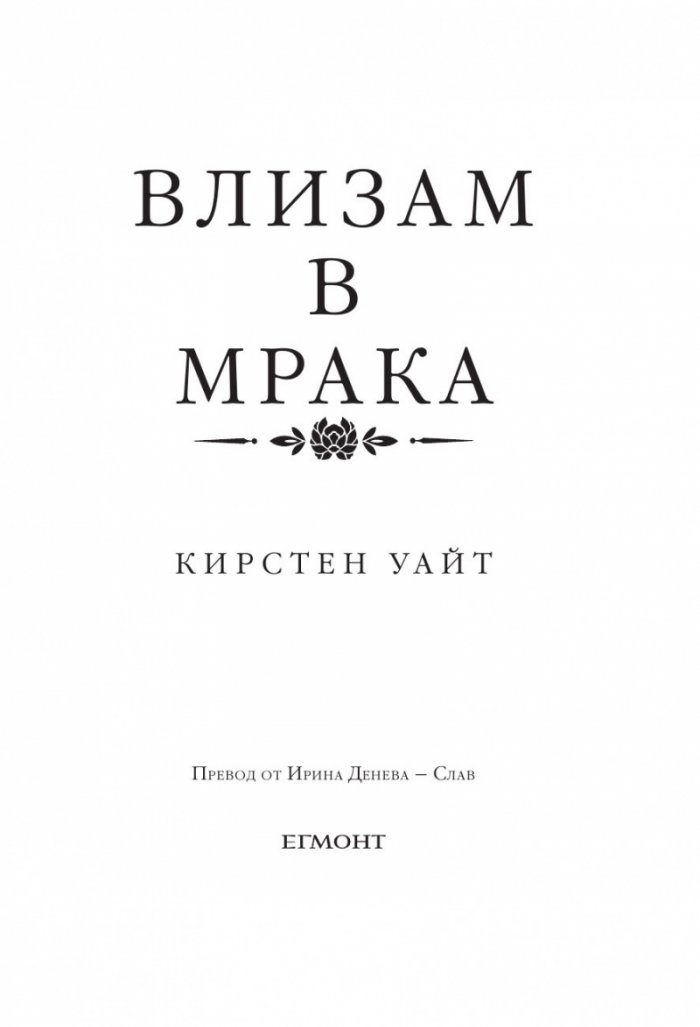 Влизам в мрака