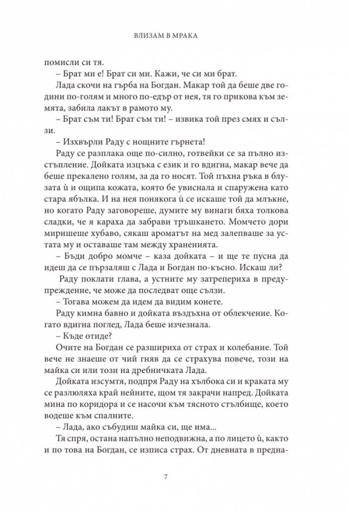 Влизам в мрака