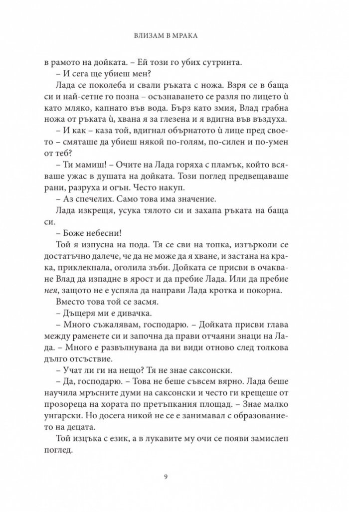 Влизам в мрака