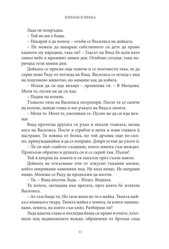 Влизам в мрака