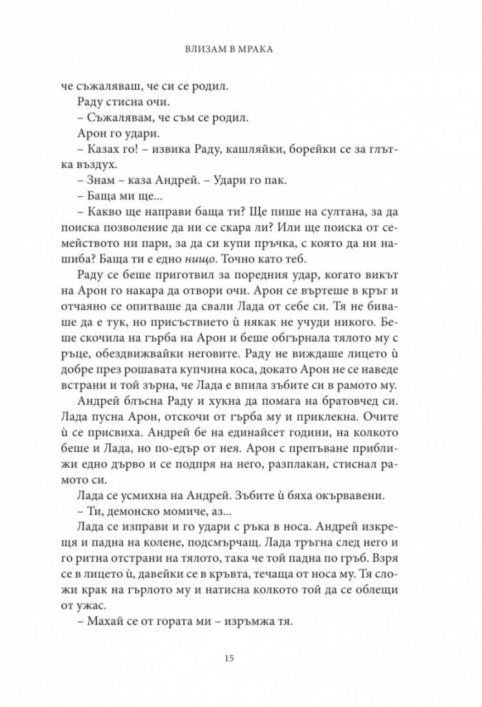 Влизам в мрака
