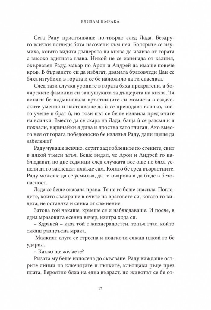 Влизам в мрака