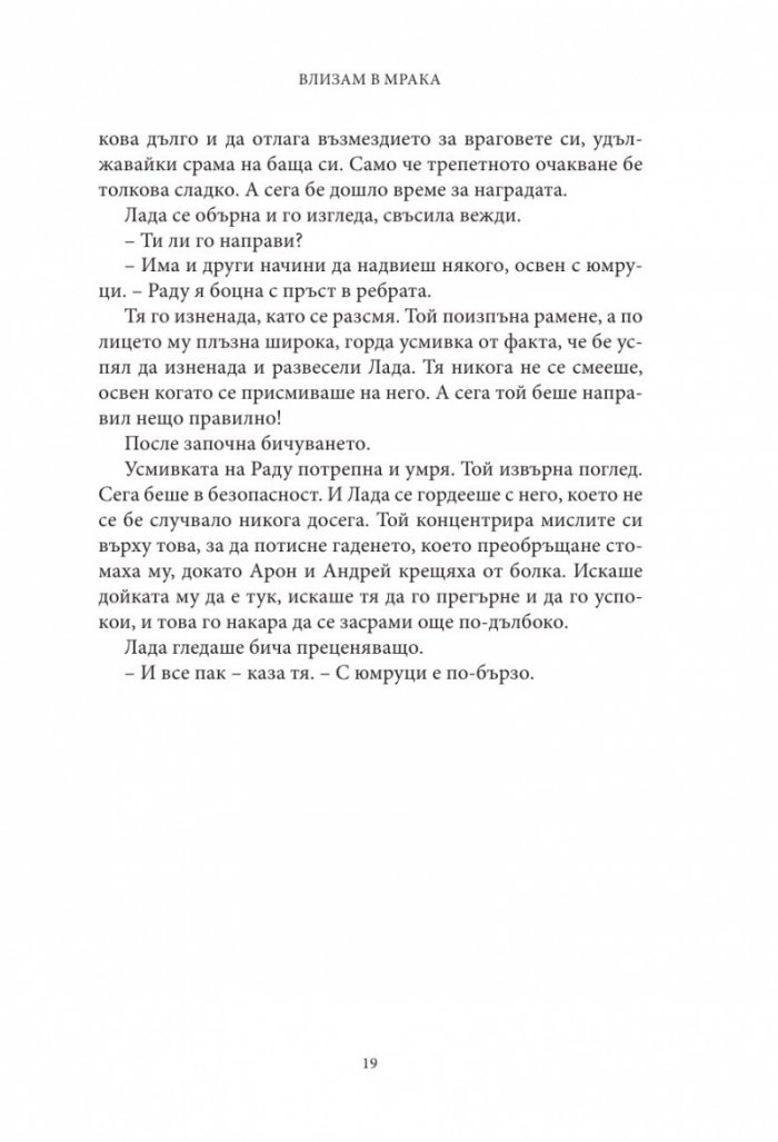 Влизам в мрака