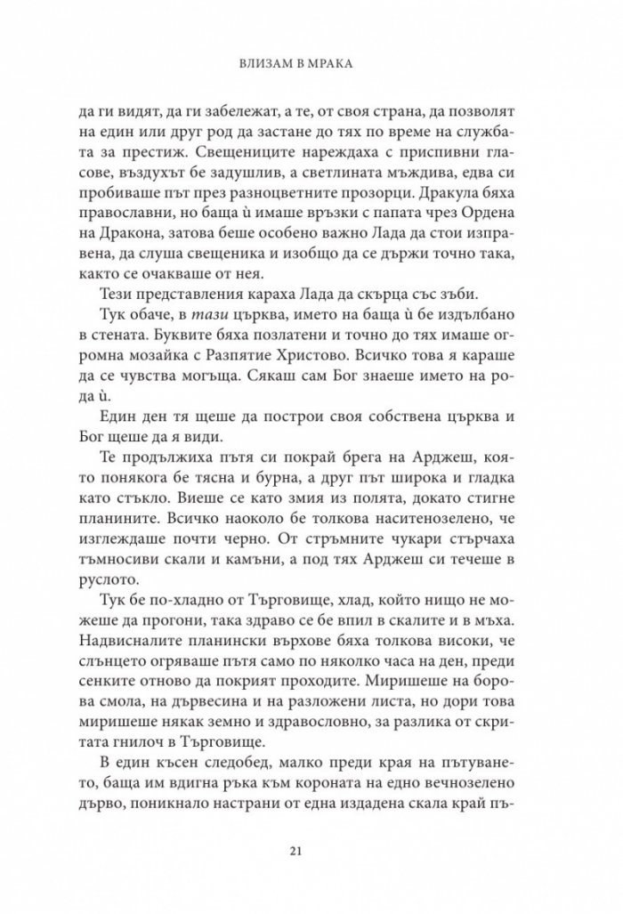 Влизам в мрака