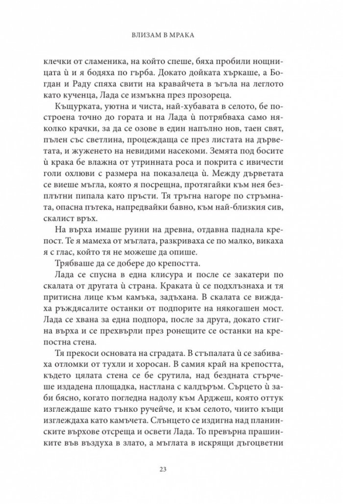 Влизам в мрака