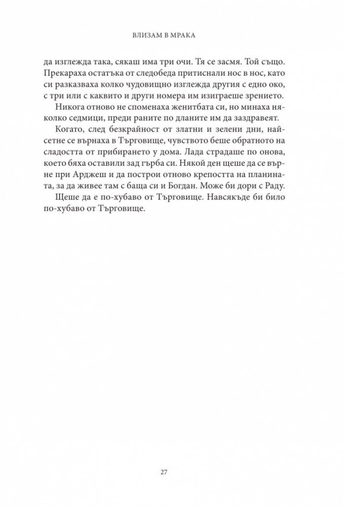 Влизам в мрака